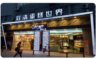 刘清西点培训学校蛋糕世界