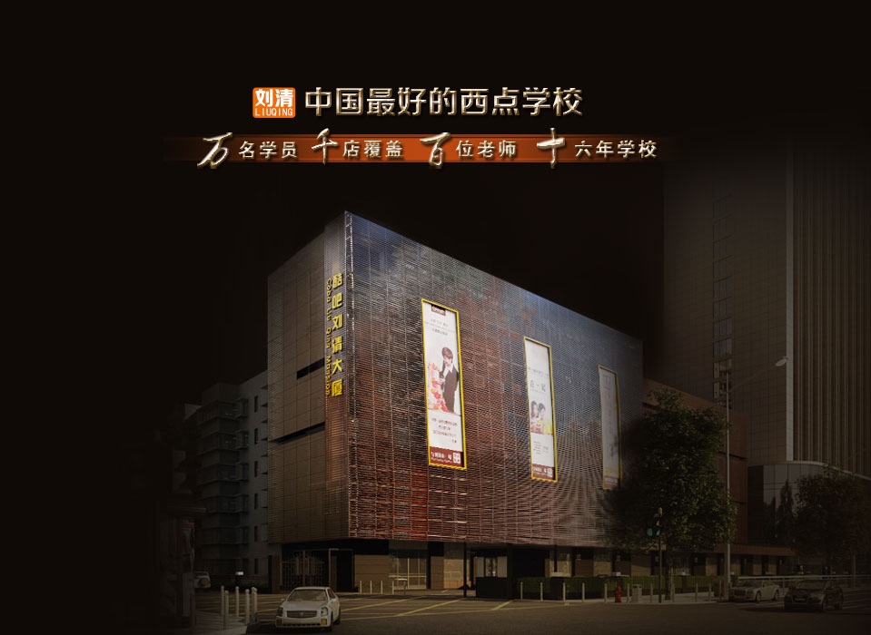 中国最好的西点培训学校