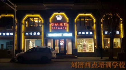 学西点哪里最好！岁萌店长告诉你实情！ 