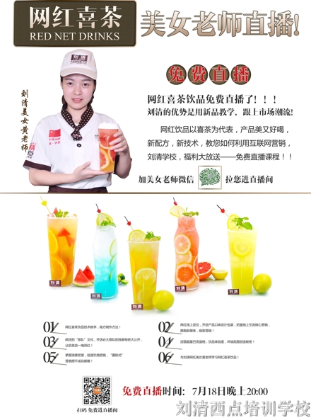 【免费直播】刘清西点学校最火网红喜茶饮品要免费直播啦！