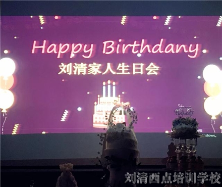 【2017刘清西点培训学校师生感恩盛典】爱刘清，在一起