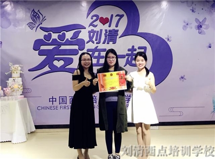 【2017刘清西点培训学校师生感恩盛典】爱刘清，在一起