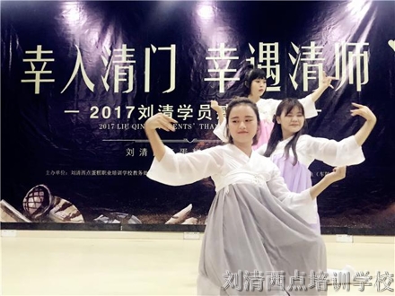 幸入清门，幸遇清师，学员感恩！【刘清】