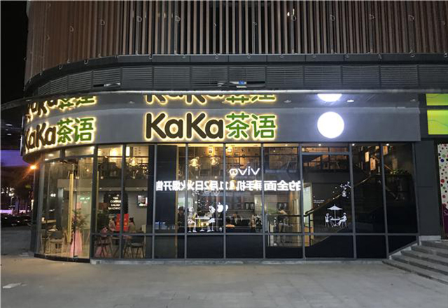 刘清学员陈同学成功开店案例新ka茶语店 