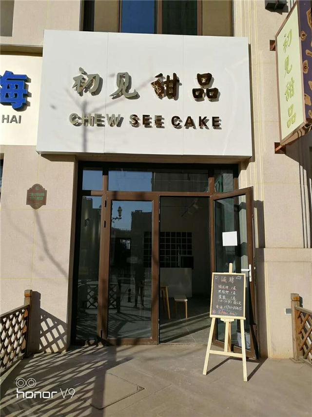 刘清学员彭同学成功开店案例甜品店