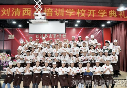 【我们开学啦】新学期，新梦想，我们在刘清西点培训学校等您！