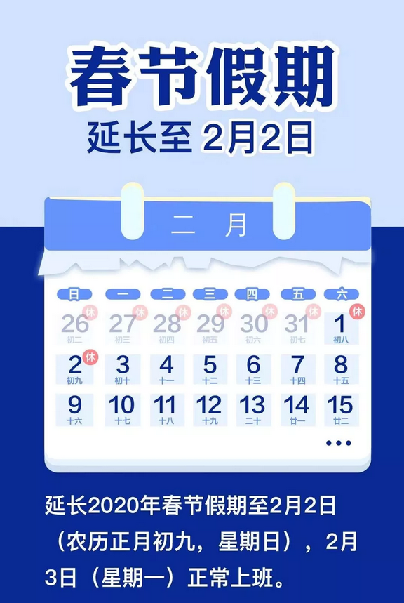 春节假期延长了！2月3号（正月初十）开学！